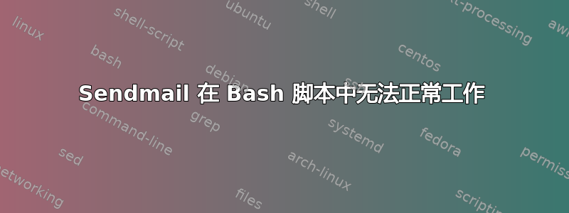 Sendmail 在 Bash 脚本中无法正常工作