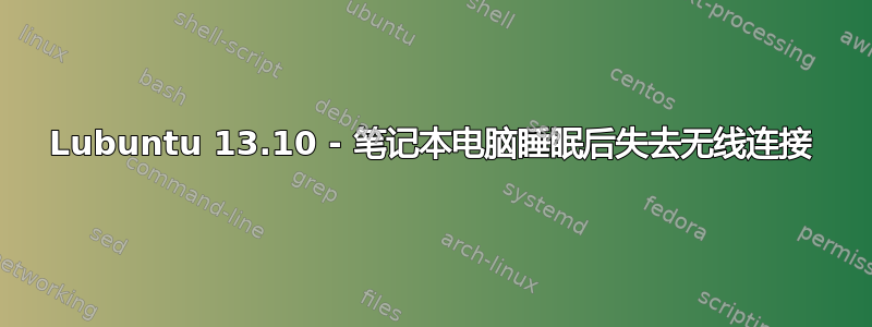 Lubuntu 13.10 - 笔记本电脑睡眠后失去无线连接