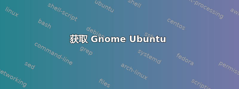 获取 Gnome Ubuntu