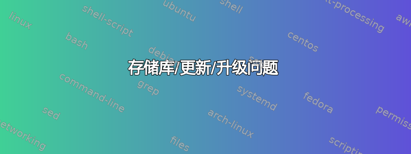 存储库/更新/升级问题