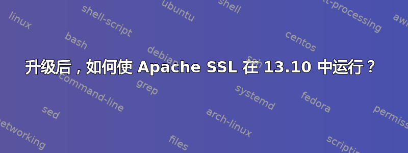 升级后，如何使 Apache SSL 在 13.10 中运行？
