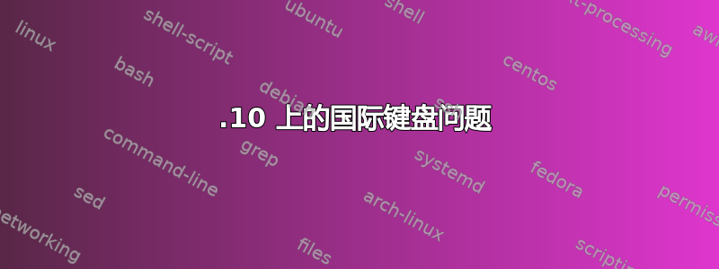 13.10 上的国际键盘问题