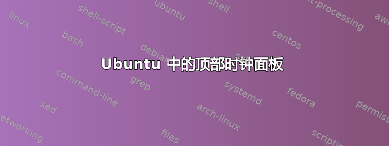 Ubuntu 中的顶部时钟面板