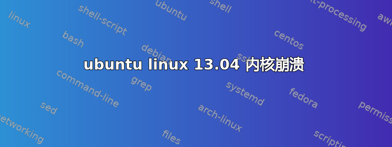 ubuntu linux 13.04 内核崩溃