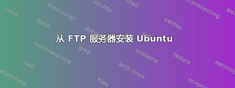 从 FTP 服务器安装 Ubuntu 