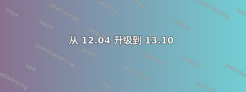 从 12.04 升级到 13.10