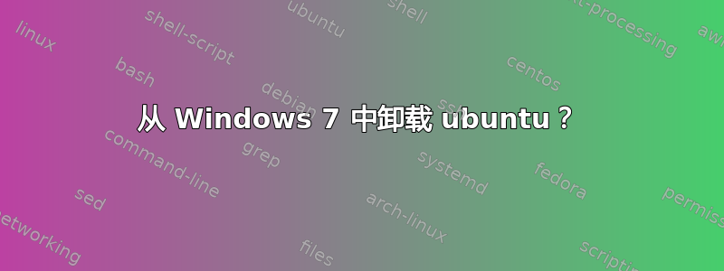 从 Windows 7 中卸载 ubuntu？