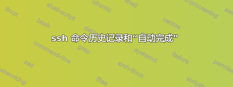 ssh 命令历史记录和“自动完成”