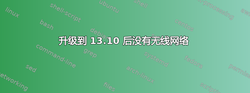 升级到 13.10 后没有无线网络