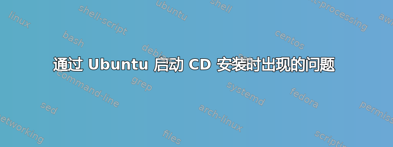 通过 Ubuntu 启动 CD 安装时出现的问题