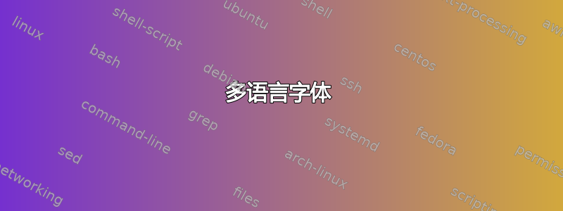 多语言字体