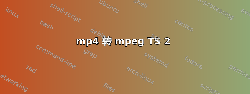 mp4 转 mpeg TS 2