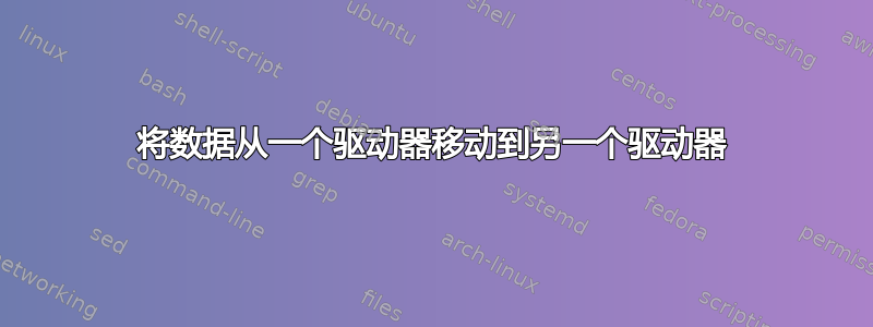 将数据从一个驱动器移动到另一个驱动器