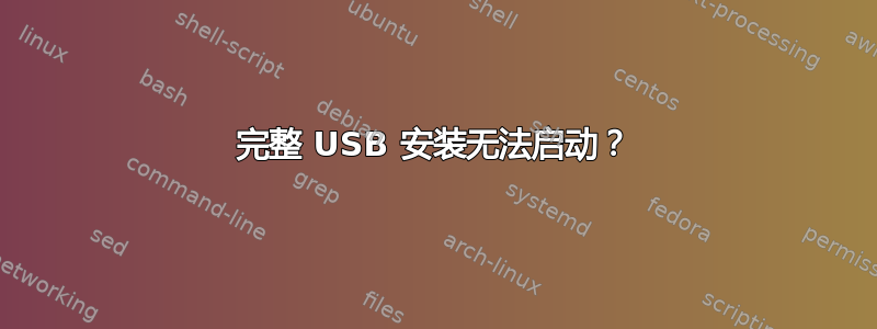 完整 USB 安装无法启动？