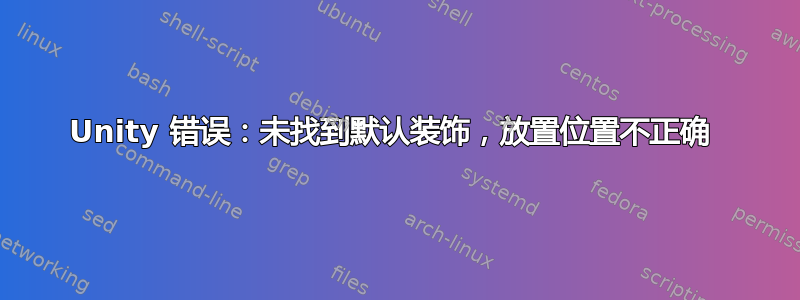 Unity 错误：未找到默认装饰，放置位置不正确 