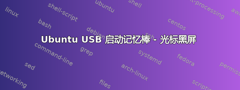 Ubuntu USB 启动记忆棒 - 光标黑屏