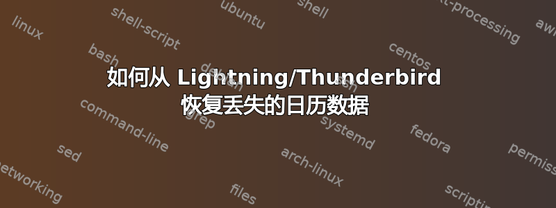 如何从 Lightning/Thunderbird 恢复丢失的日历数据