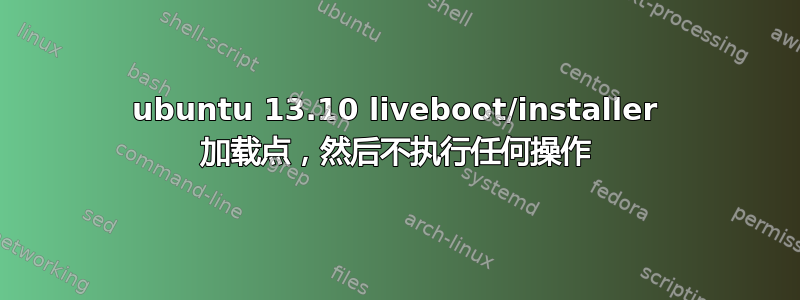 ubuntu 13.10 liveboot/installer 加载点，然后不执行任何操作