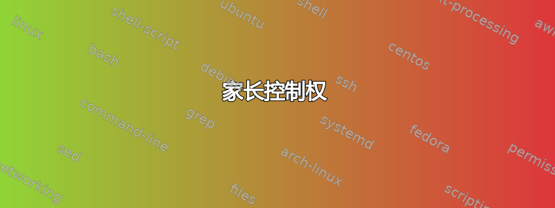 家长控制权