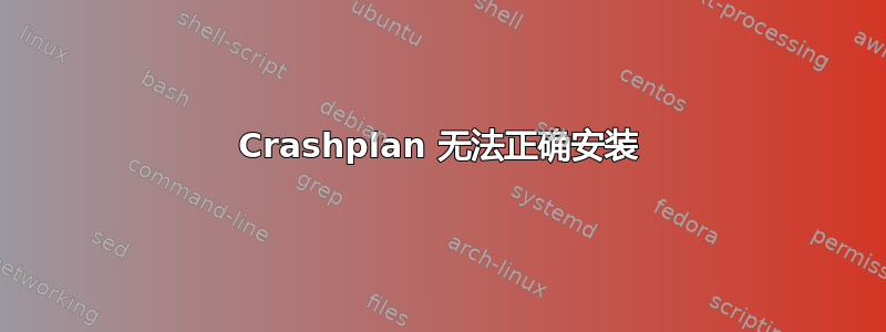 Crashplan 无法正确安装