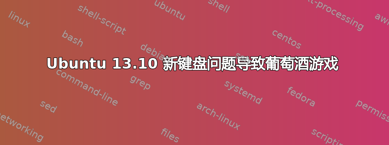 Ubuntu 13.10 新键盘问题导致葡萄酒游戏