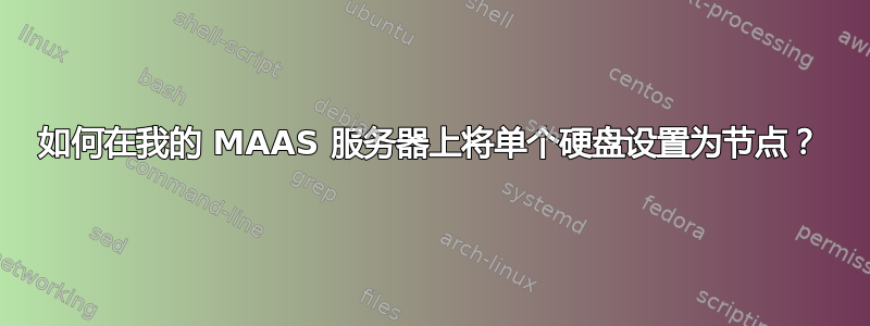 如何在我的 MAAS 服务器上将单个硬盘设置为节点？