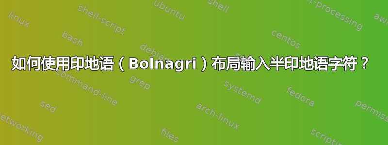 如何使用印地语（Bolnagri）布局输入半印地语字符？