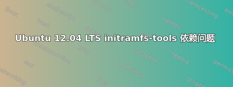 Ubuntu 12.04 LTS initramfs-tools 依赖问题