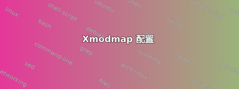 Xmodmap 配置