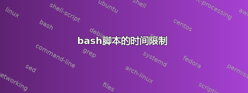 bash脚本的时间限制