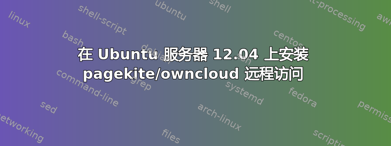 在 Ubuntu 服务器 12.04 上安装 pagekite/owncloud 远程访问