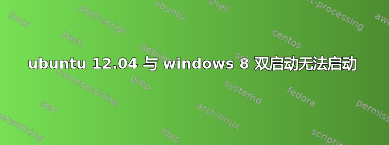 ubuntu 12.04 与 windows 8 双启动无法启动