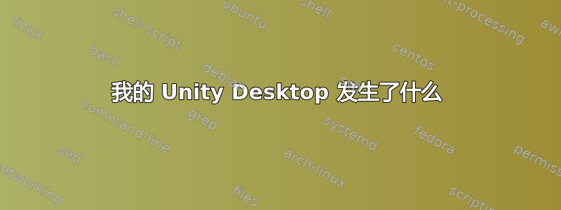 我的 Unity Desktop 发生了什么