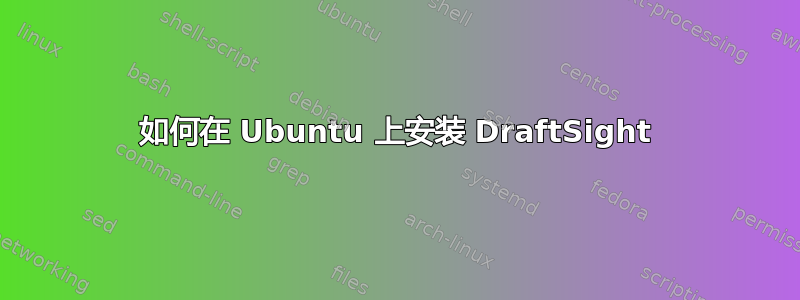 如何在 Ubuntu 上安装 DraftSight