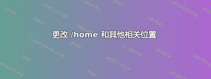 更改 /home 和其他相关位置