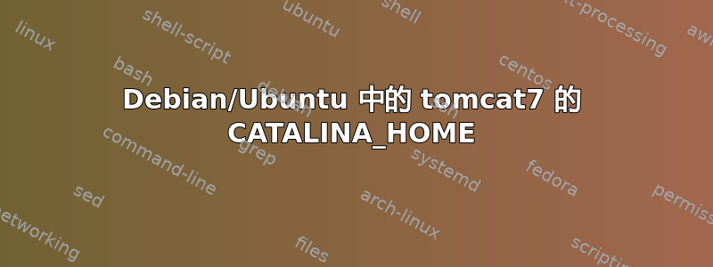 Debian/Ubuntu 中的 tomcat7 的 CATALINA_HOME