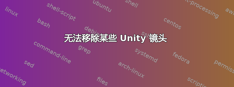 无法移除某些 Unity 镜头