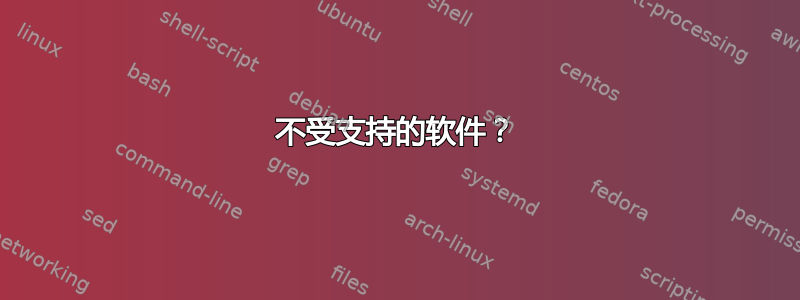 不受支持的软件？