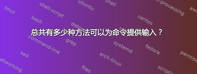 总共有多少种方法可以为命令提供输入？