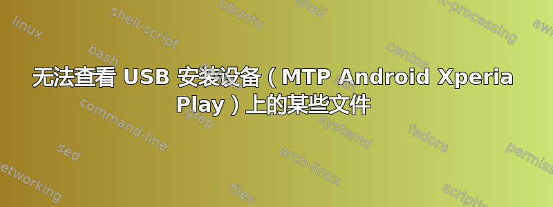 无法查看 USB 安装设备（MTP Android Xperia Play）上的某些文件