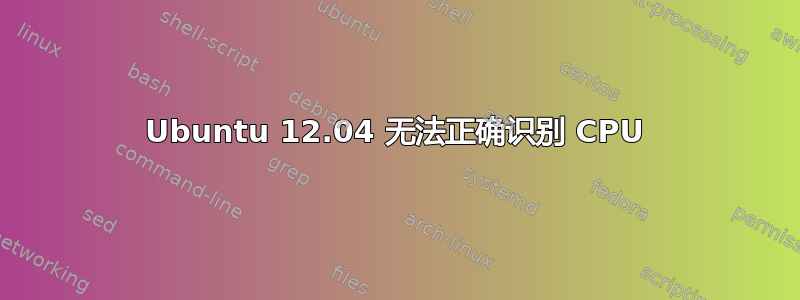 Ubuntu 12.04 无法正确识别 CPU