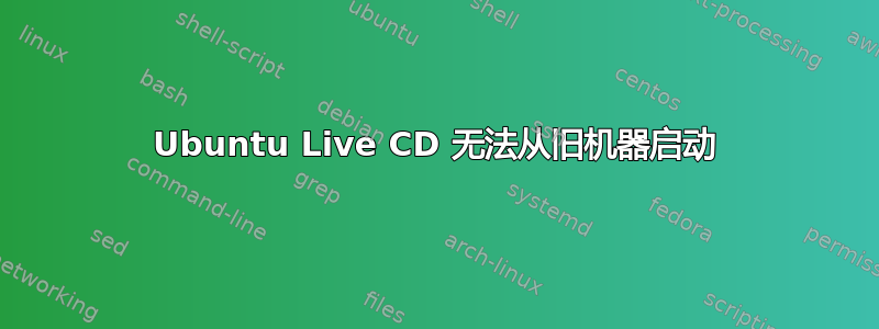 Ubuntu Live CD 无法从旧机器启动