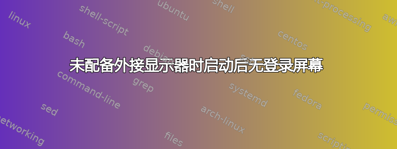 未配备外接显示器时启动后无登录屏幕