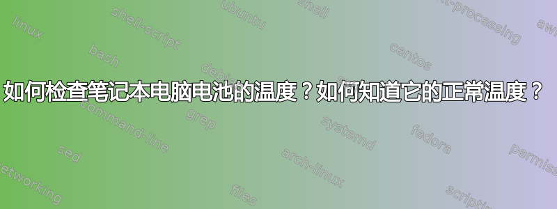 如何检查笔记本电脑电池的温度？如何知道它的正常温度？