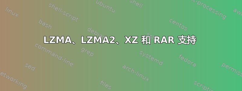 LZMA、LZMA2、XZ 和 RAR 支持