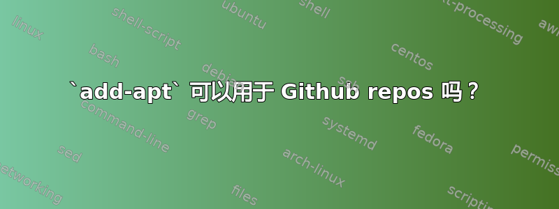 `add-apt` 可以用于 Github repos 吗？