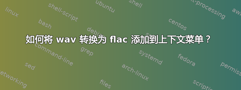 如何将 wav 转换为 flac 添加到上下文菜单？