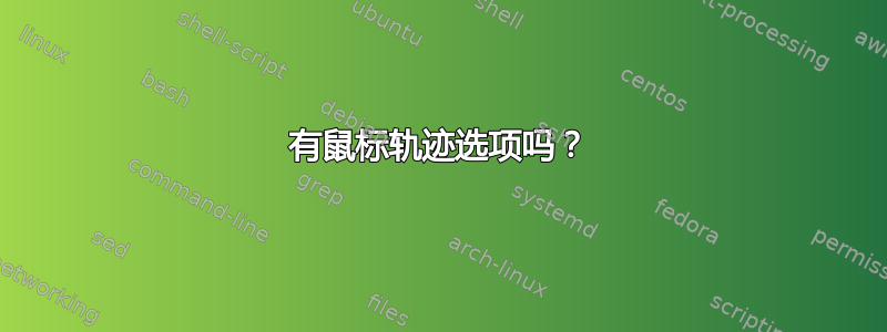 有鼠标轨迹选项吗？