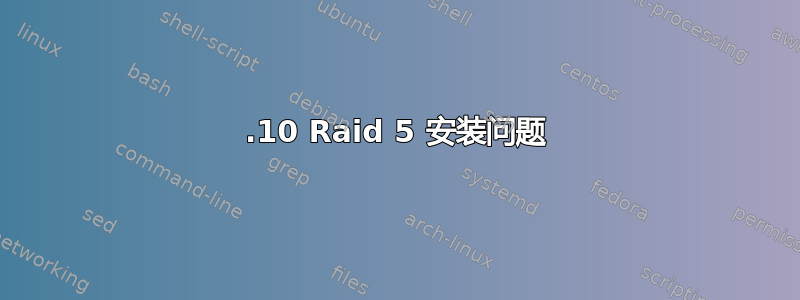 13.10 Raid 5 安装问题