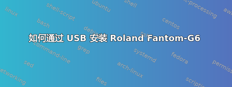 如何通过 USB 安装 Roland Fantom-G6